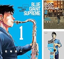 BLUE GIANT SUPREME（1） (ビッグコミックススペシャル) | 石塚真一