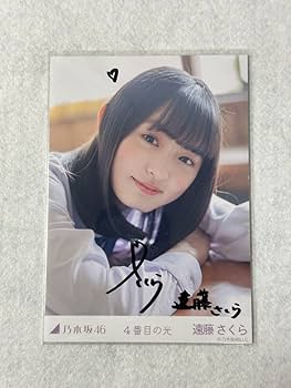 Amazon.co.jp: 乃木坂46 遠藤さくら 生写真 4番目の光 直筆サイン入り