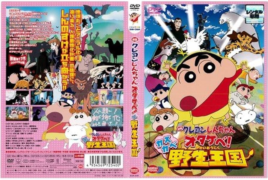 Amazon.co.jp: 映画 クレヨンしんちゃん オタケベ!カスカベ野生王国