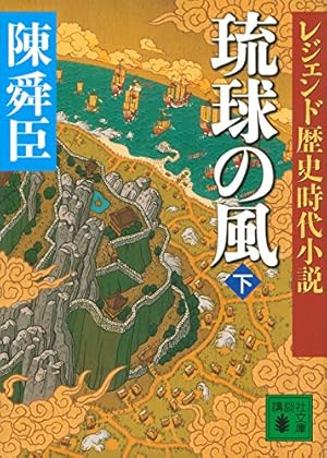レジェンド歴史時代小説 琉球の風 下』｜感想・レビュー・試し読み
