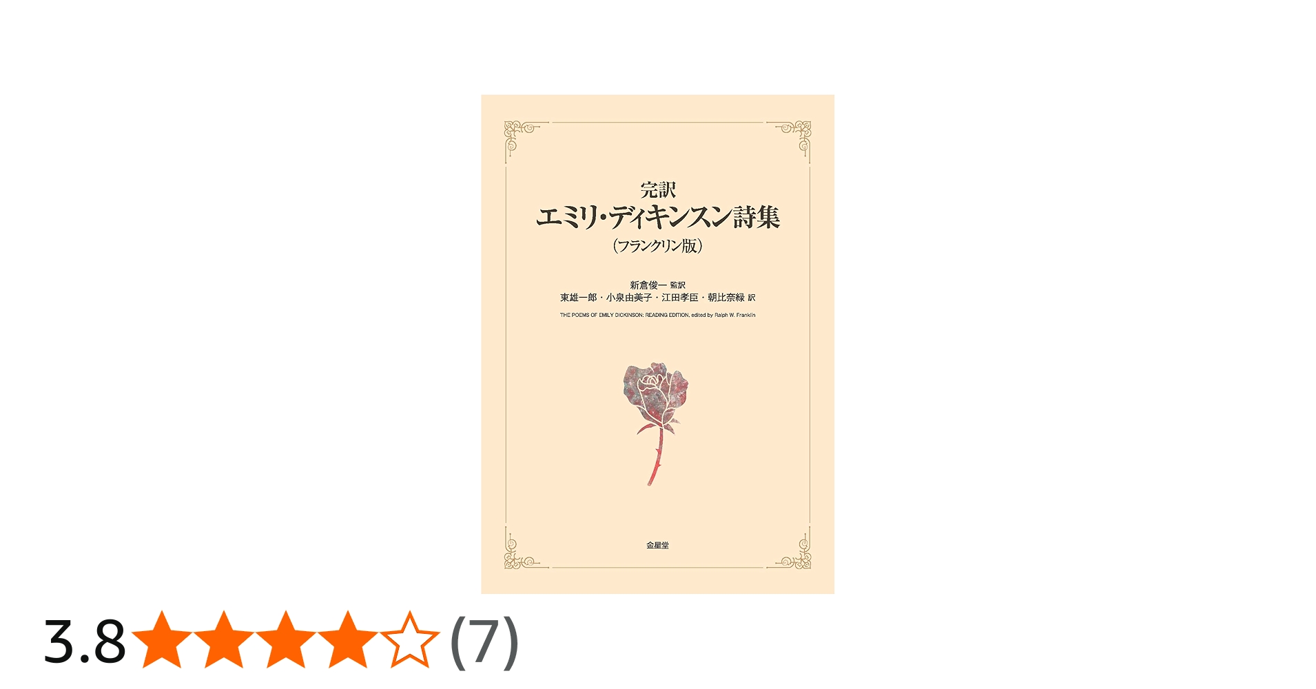完訳エミリ・ディキンスン詩集（フランクリン版） | 新倉俊一, 東