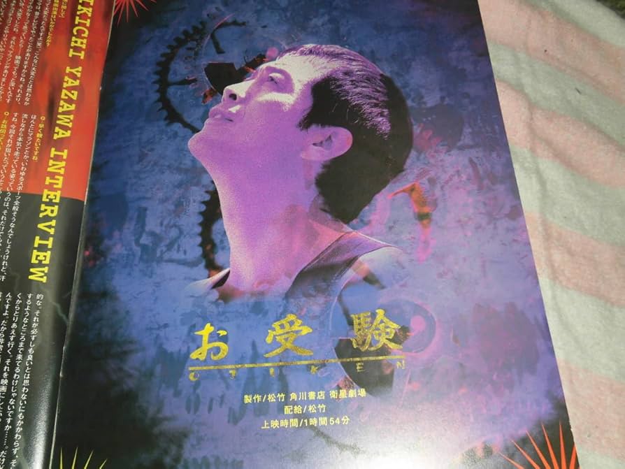 Amazon.co.jp: @お受験 OJUKEN 映画 パンフレット 1999年矢沢永吉 田中