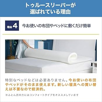 Amazon.co.jp: 【公式】トゥルースリーパー プレミアケア シングル