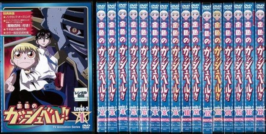 Amazon.co.jp: 金色のガッシュベル!! Level-2 全17巻セット [レンタル