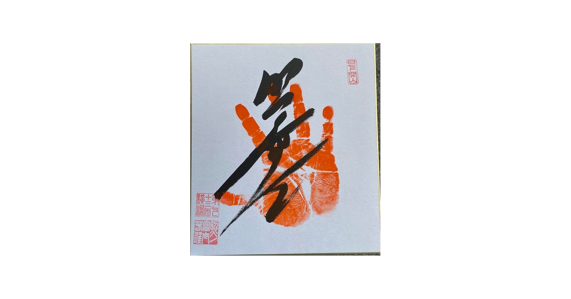 Amazon.co.jp: 大相撲 第73代 横綱 照ノ富士関 直筆サイン入り手形 4枚