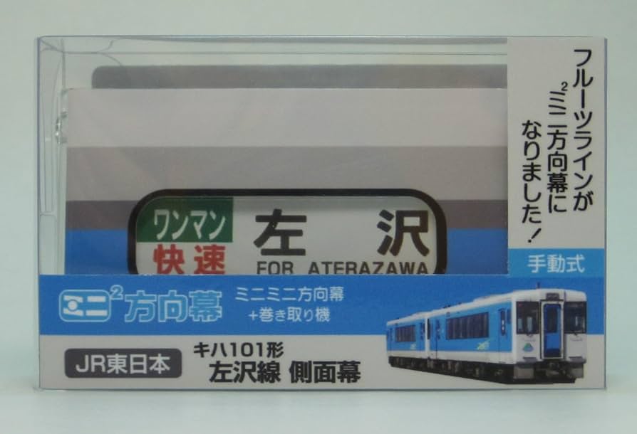 Amazon | ミニミニ方向幕 JR東日本キハ101形左沢線側面幕2024 | 鉄道