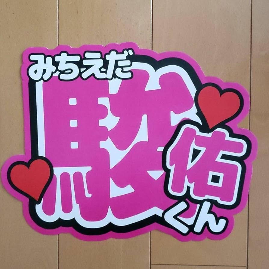 Amazon.co.jp: ファンサうちわ うちわ文字 なにわ男子 道枝駿佑 : おもちゃ