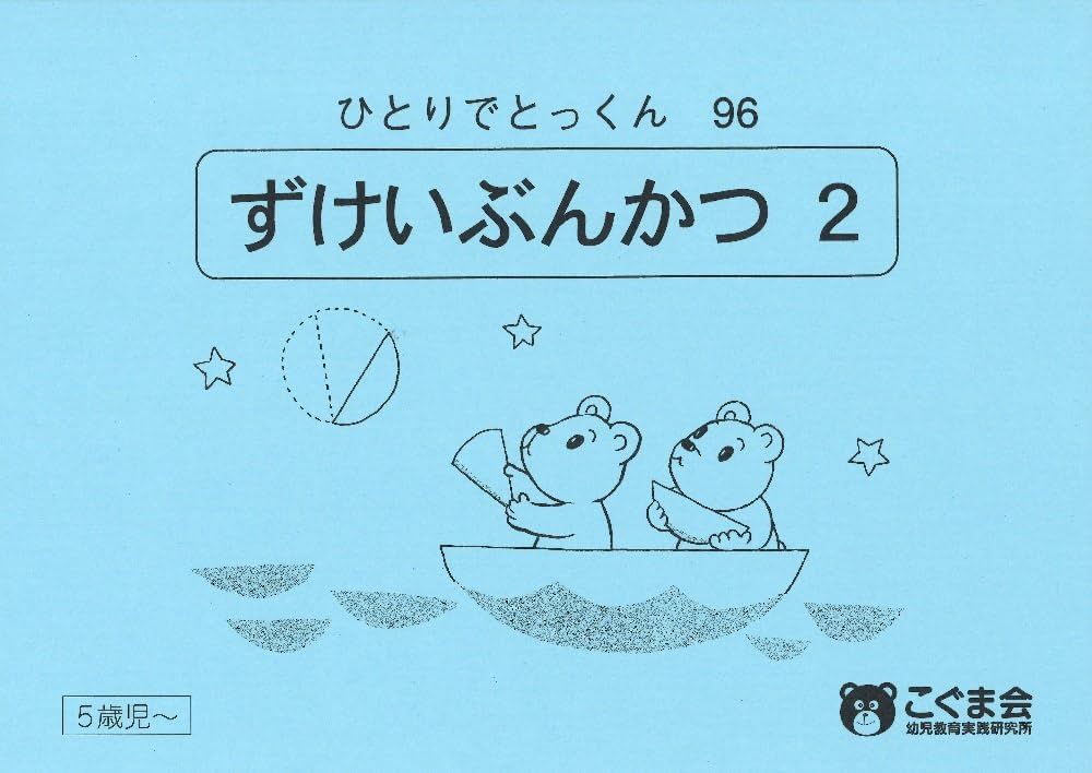 ひとりでとっくん96 図形分割2 | こぐま会 |本 | 通販 | Amazon