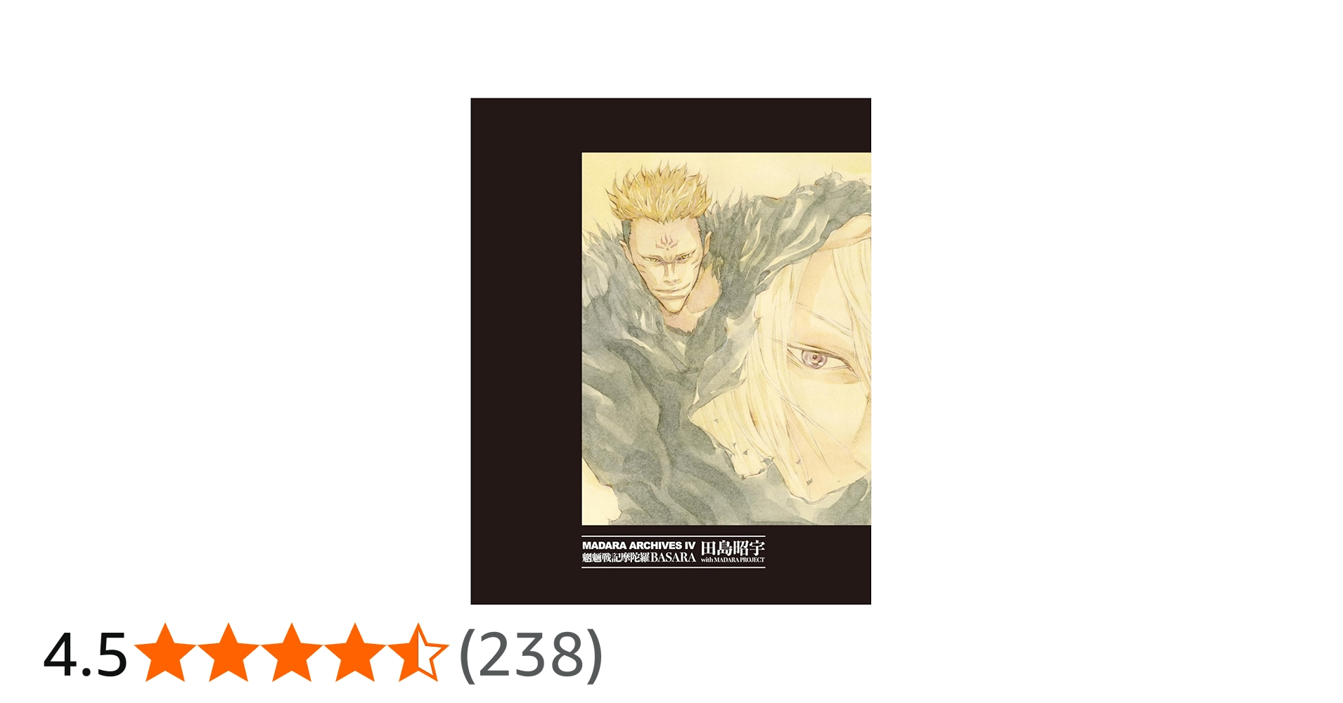 Amazon.co.jp: MADARA ARCHIVES 4 魍魎戦記摩陀羅BASARA : 田島 昭宇