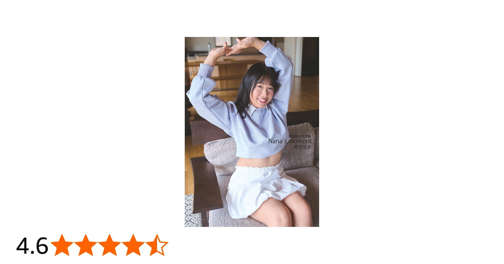 Amazon.co.jp: 菅沼菜々写真集 Nana's moment : 菅沼菜々: 本