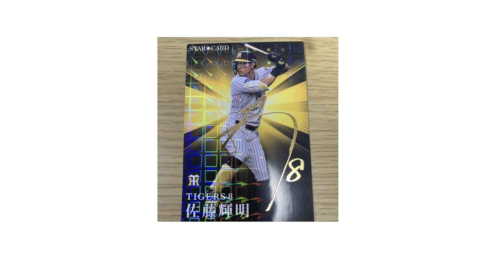 Amazon.co.jp: プロ野球チップス 2023 阪神タイガース佐藤輝明選手
