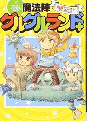 Amazon.co.jp: 魔法陣グルグル2(21)(完) (ガンガンコミックスONLINE