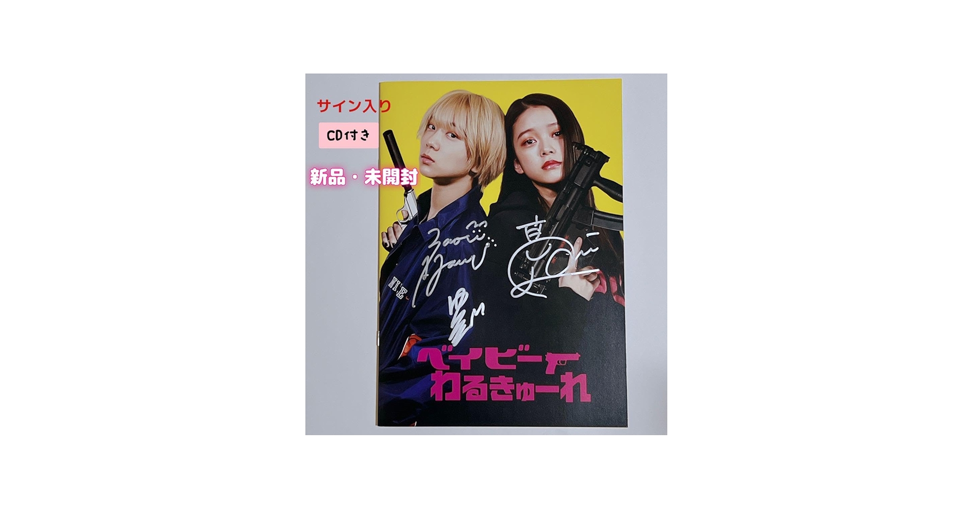Amazon.co.jp: ちCD・ベイビーわるきゅーれパンフレット KO : おもちゃ