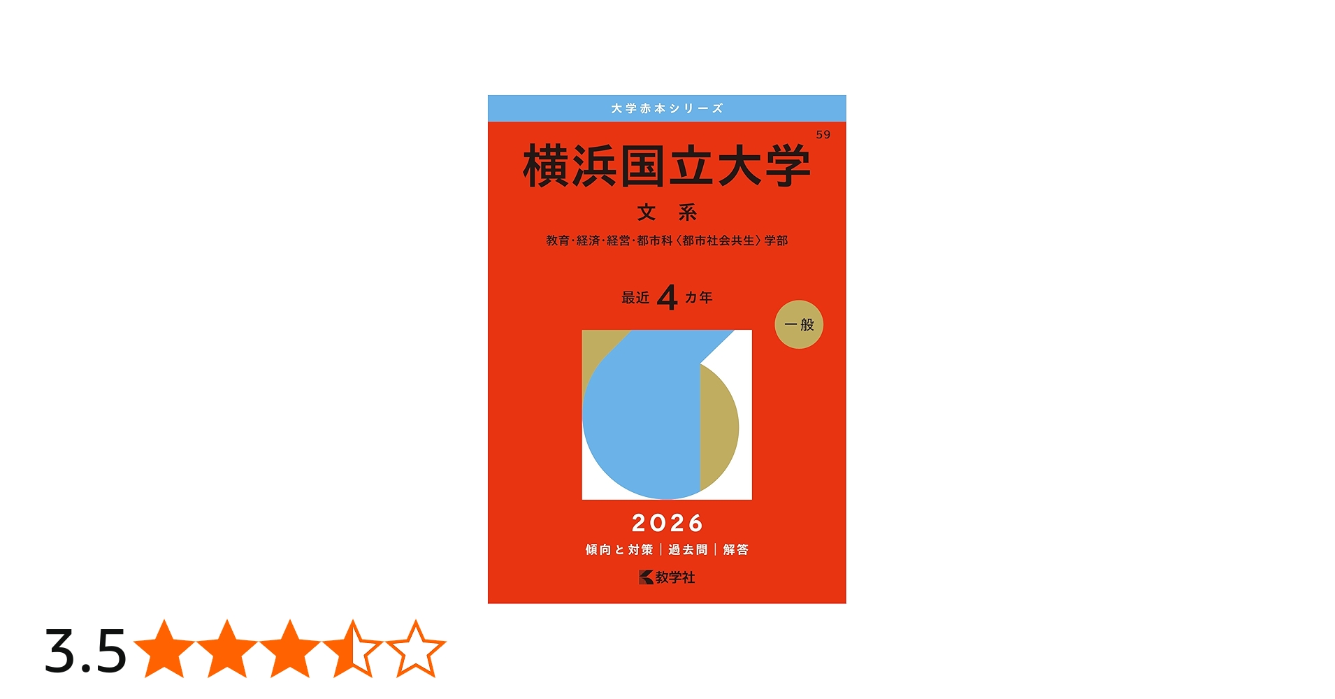 横浜国立大学（文系） (2026年版大学赤本シリーズ) | 教学社編集部 |本