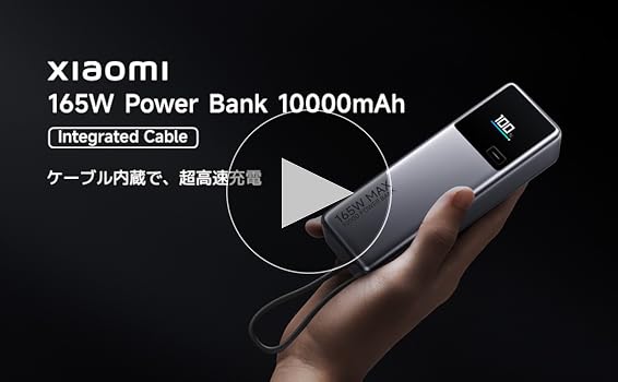 Amazon | Xiaomi 165W Power Bank 10000【最大出力165W 2台同時超高速