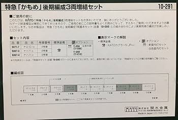 Amazon.co.jp: KATO 10-291 特急 かもめ 後期編成3両増結セット(ナロ10