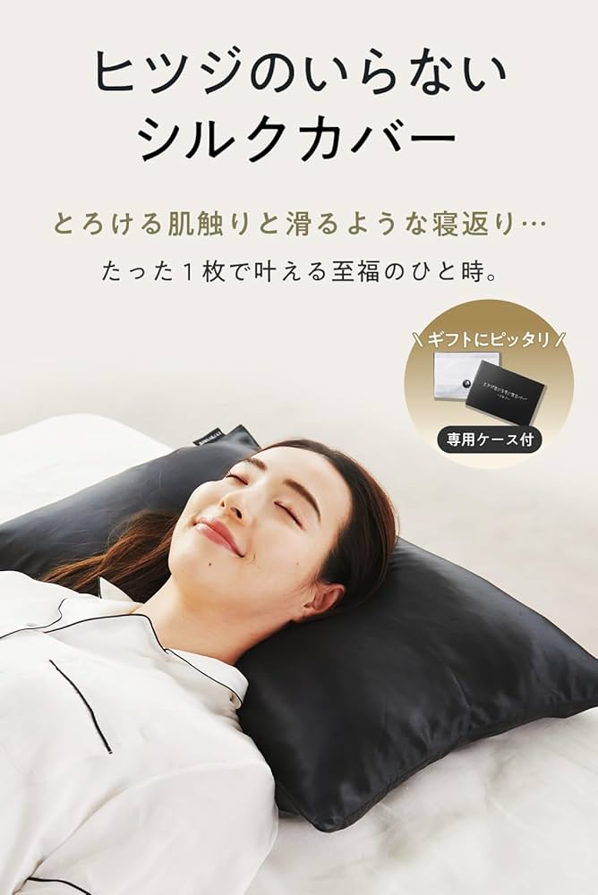 Amazon｜ヒツジのいらないシルク枕カバー 洗える シルク100% (ブラック