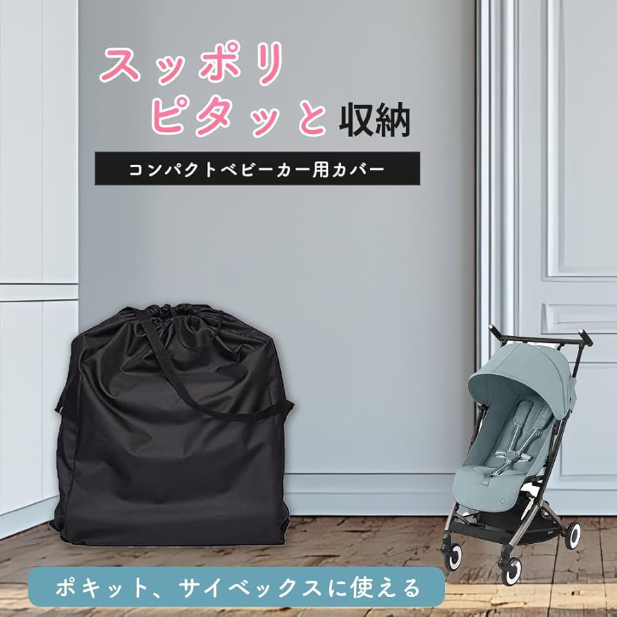 Amazon | コンパクトベビーカー カバー 収納 バッグ 保管 サイベックス