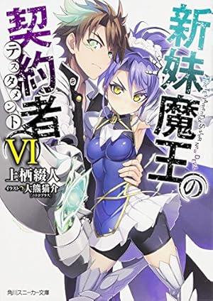 新妹魔王の契約者 6巻』｜本のあらすじ・感想・レビュー・試し読み