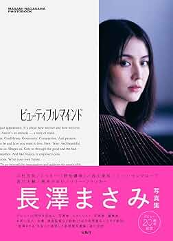 Amazon.co.jp: 長澤まさみ 写真集 『ビューティフルマインド』 : 長澤