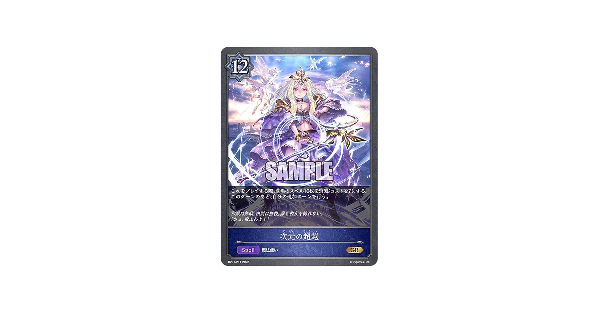 Amazon.co.jp: シャドウバース エボルヴ BP01-P11 次元の超越 (GR