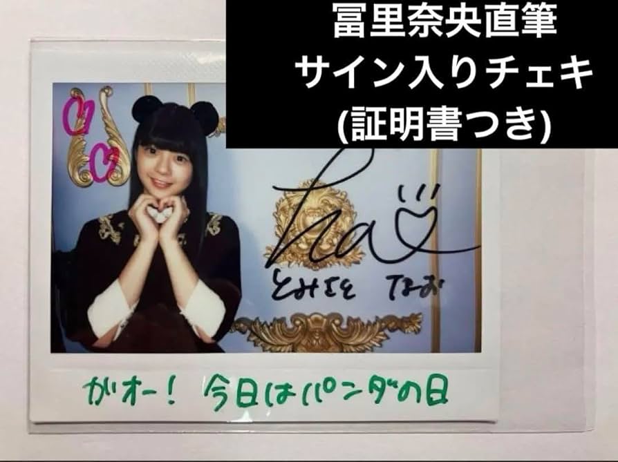 乃木坂46 生写真冨里奈央直筆サイン絶望の一秒前