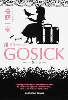 Amazon.co.jp: GOSICK VII ゴシック・薔薇色の人生 (角川文庫) : 桜庭