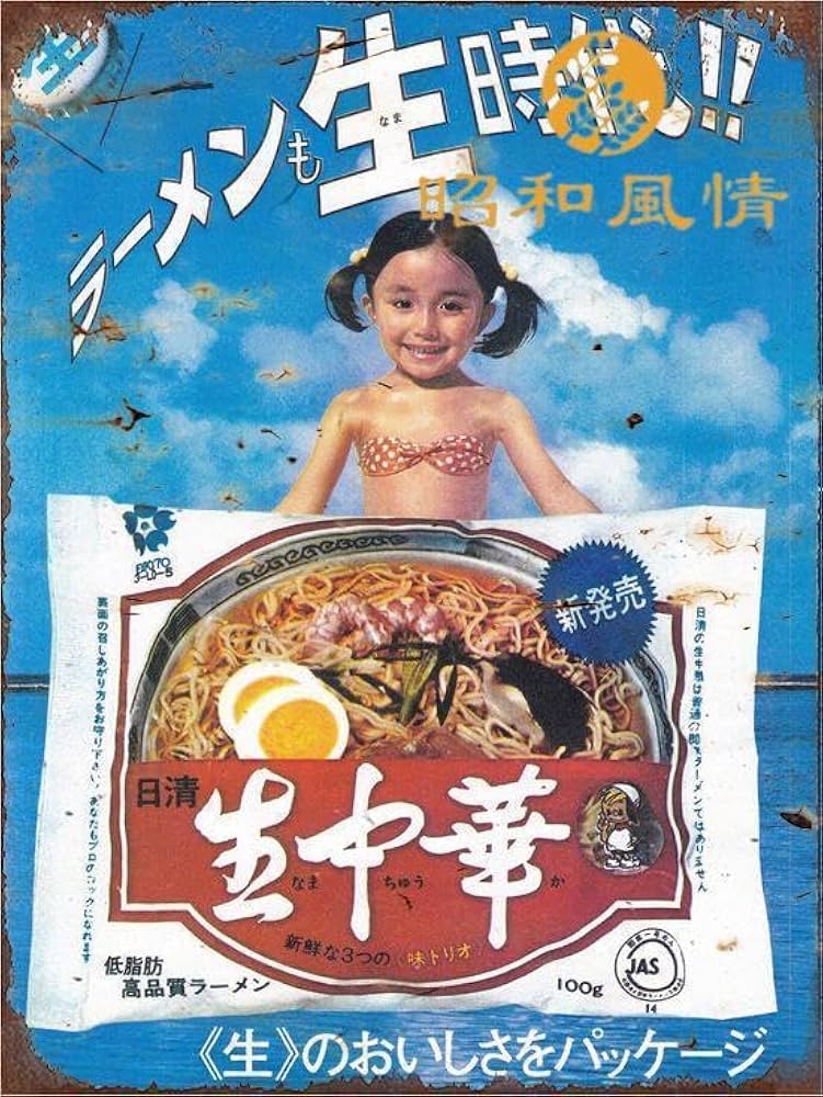Amazon.co.jp: 【昭和の風情】昭和レトロ 広告 日清生中華 ブリキ看板