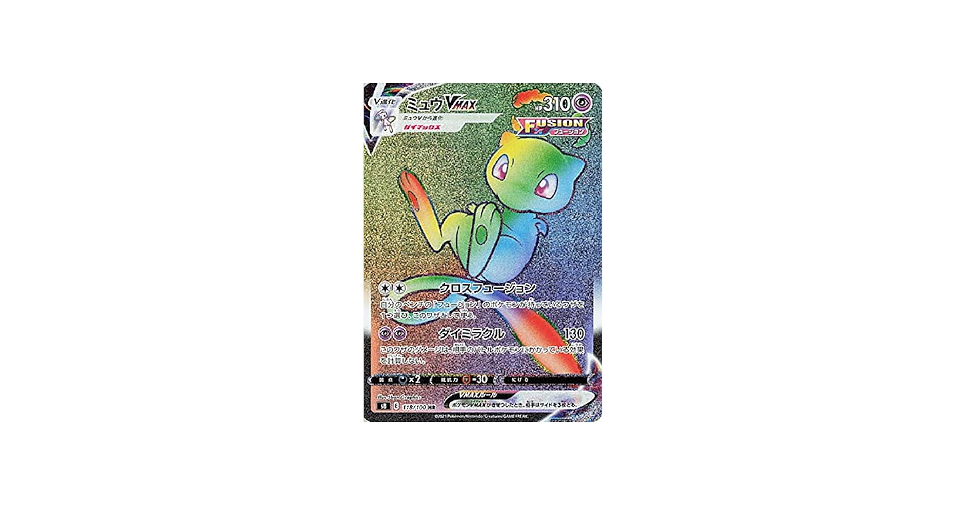 Amazon.co.jp: ポケモンカードゲーム S8 118/100 ミュウVMAX 超 (HR