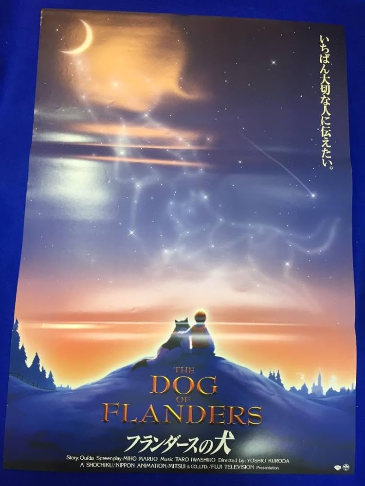 Amazon.co.jp: 03167『劇場版フランダースの犬』B2判映画ポスター劇場