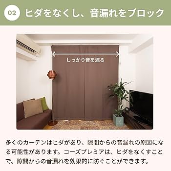 Amazon｜ピアリビング コーズ 防音カーテン (幅110cm×丈135cm