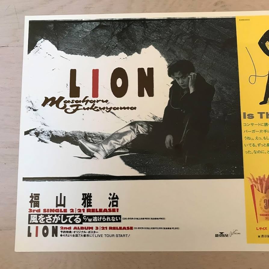 Amazon.co.jp: 福山雅治2ndアルバム「LION」宣伝告知用 森永ラブの