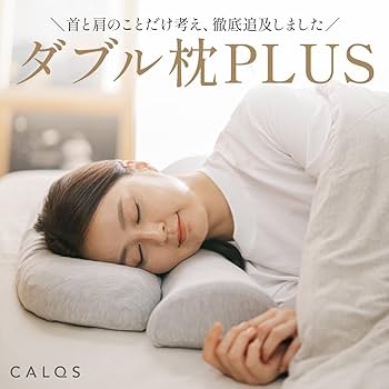 Amazon｜[CALQS ダブル枕PLUS ライトグレー] 枕 ピロー まくら 首 肩