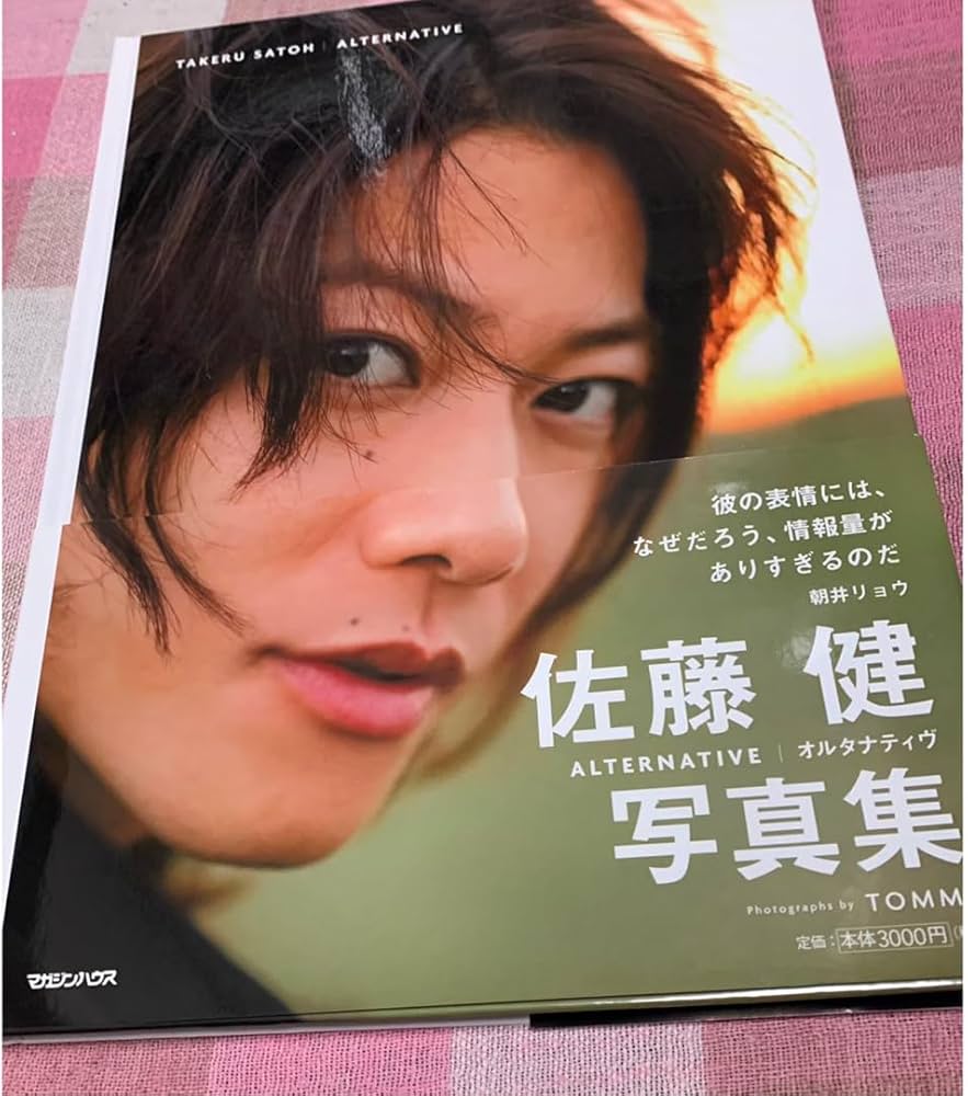 Amazon.co.jp: 未読未再生佐藤健写真集ALTERNATIVEたけてれ : おもちゃ