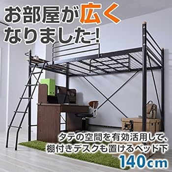 Amazon｜[山善] 宮付き ロフトベッド ベッド下内寸高さ140cm 頑丈設計