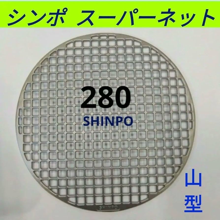 Amazon.co.jp: シンポスーパーネット280㎜ ステンレス鋳物製 焼き網 山