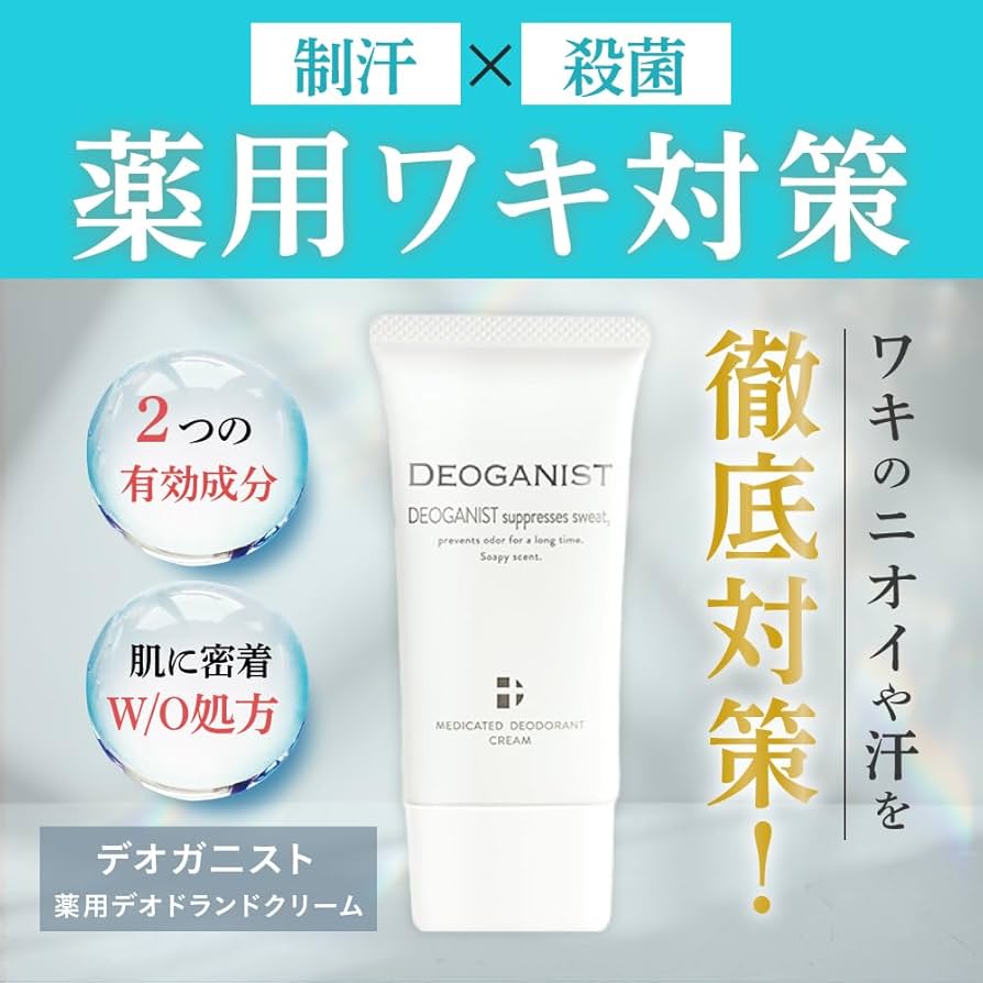 Amazon.co.jp: デオガニスト【DEOGANIST】薬用デオドラントクリーム