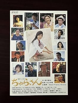 Amazon | NHK 連続テレビ小説 ちゅらさん ポストカード4枚セット 国仲