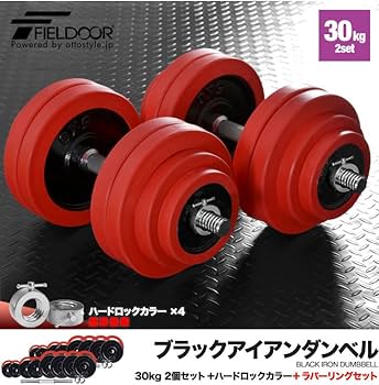 Amazon | FIELDOOR ラバー ダンベル 60KG セット (片手30KG×2個 セット