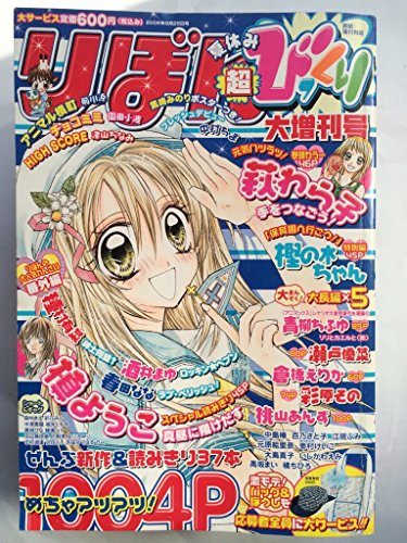 りぼん 夏休み超びっくり大増刊号 （2006年9月25日号） [雑誌]』｜感想
