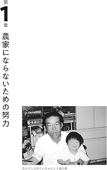 東大卒、じいちゃんの田んぼを継ぐ 廃業寸前ギリギリ農家の人生を賭け