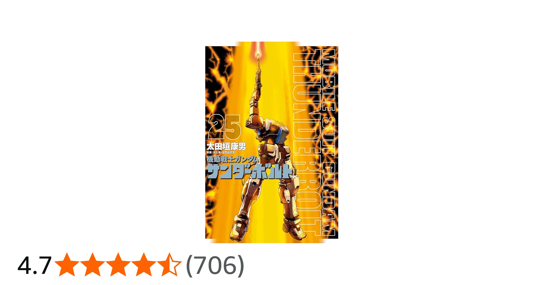 Amazon.co.jp: 機動戦士ガンダム サンダーボルト (25) (ビッグ