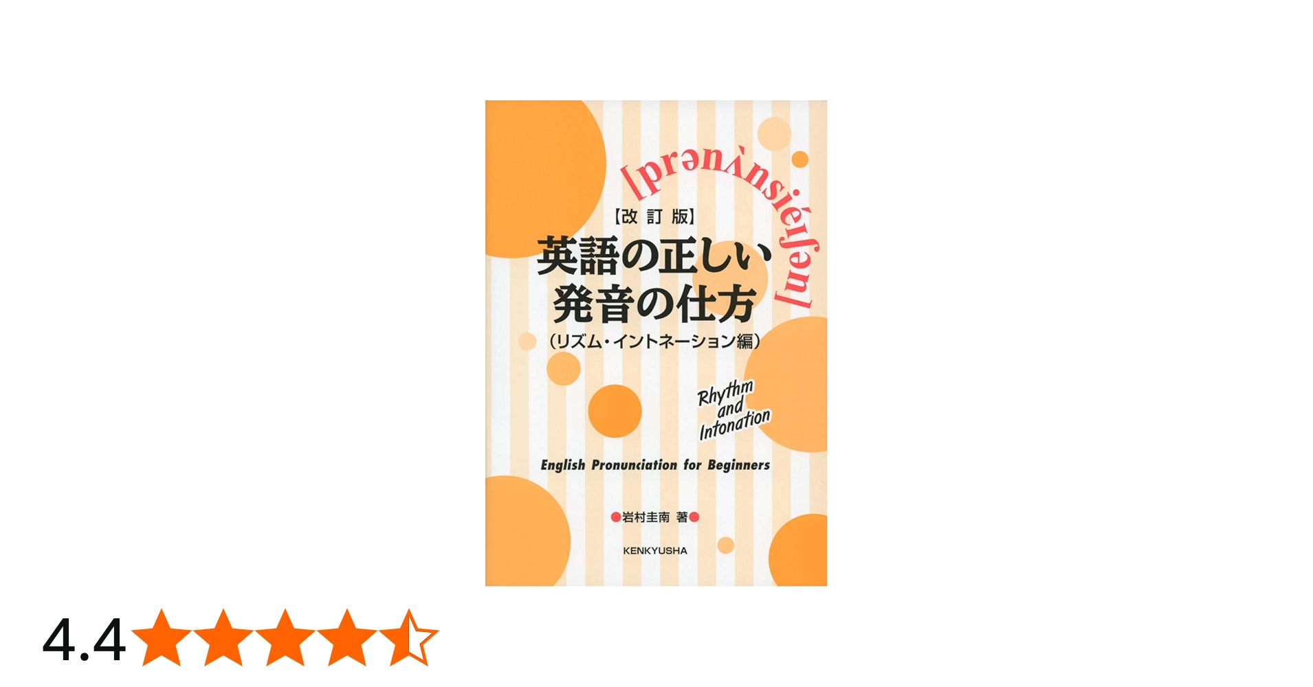 改訂版】英語の正しい発音の仕方(リズム・イントネーション編) | 岩村