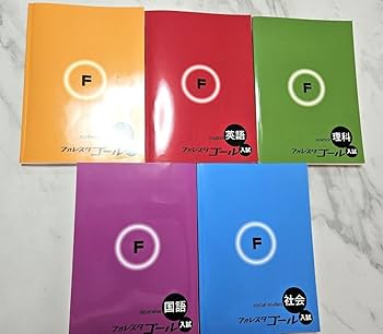 Amazon.co.jp: フォレスタゴール 入試用テキスト 参考書 5教科セット