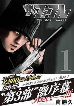 Amazon.co.jp: ザ・ファブル The third secret (1) (ヤングマガジンKC