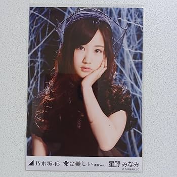 Amazon.co.jp: 星野みなみ 命は美しい 選抜ver 5種コンプ 生写真