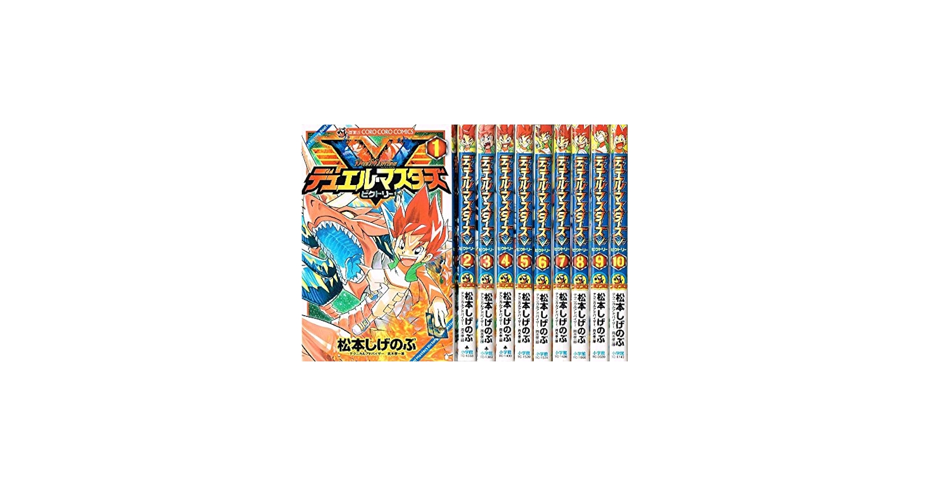 デュエル・マスターズV コミック 1-10巻セット (てんとう虫コロコロ
