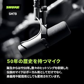 Amazon.co.jp: 【SHURE 配信/録音セット】 SM7B 単一指向性