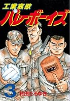 工業哀歌バレーボーイズ50巻 好色哀歌バレーボーイズ17巻 工業哀歌