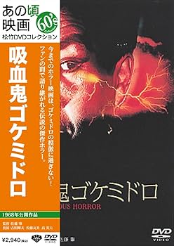 Amazon.co.jp: あの頃映画 「吸血鬼ゴケミドロ」 [DVD] : 吉田輝雄